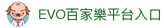 EVO百家樂 - Evolution Gaming娛樂城 | EVO真人百家樂線上試玩